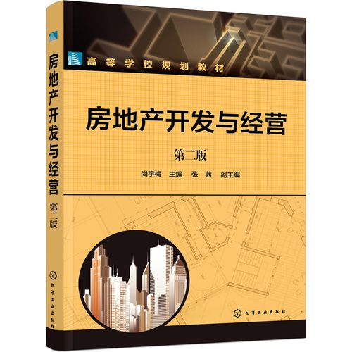 房地产开发与经营(第2版) 尚宇梅,张茜 编 大学教材大中专 新华书店